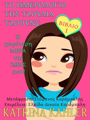 cover image of Το Ημερολόγιο της Τζούλια Τζόουνς